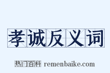 孝诚反义词是什么意思的图片